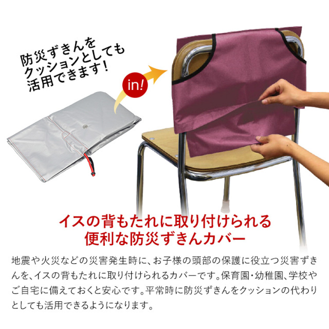 防災グッズ 防災用品 防災頭巾 防災ずきん カバー 背もたれ 椅子 イス 