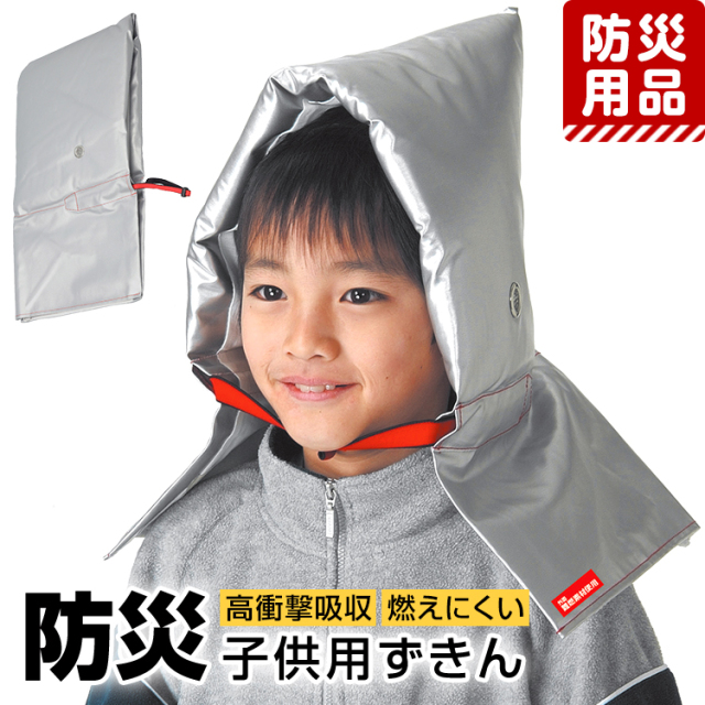 防災グッズ 防災用品 防災頭巾 防災ずきん 防災 小学生 幼児 子供用 子供 子ども こども キッズ 男の子 女の子 小学校 低学年 高学年 幼稚園 学童 非常用 避難訓練 災害対策 地震 火災 火事 入園準備 入学準備 新学期 防災クッション 座布団 難燃生地 シルバー