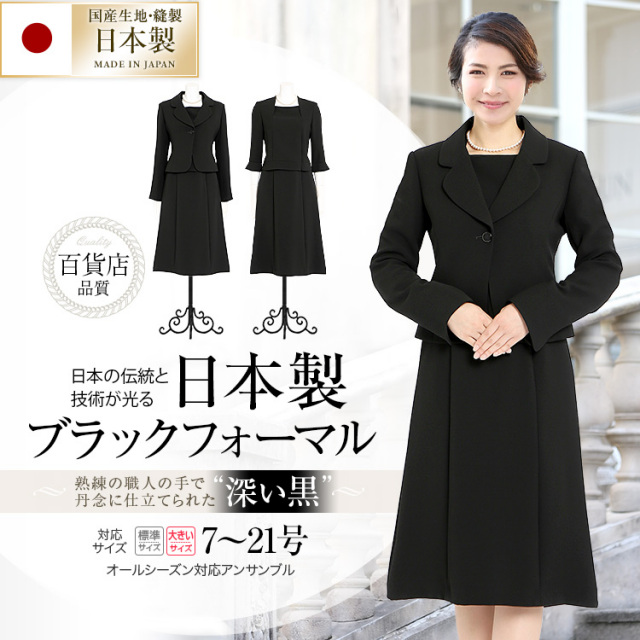 日本製ブラックフォーマル