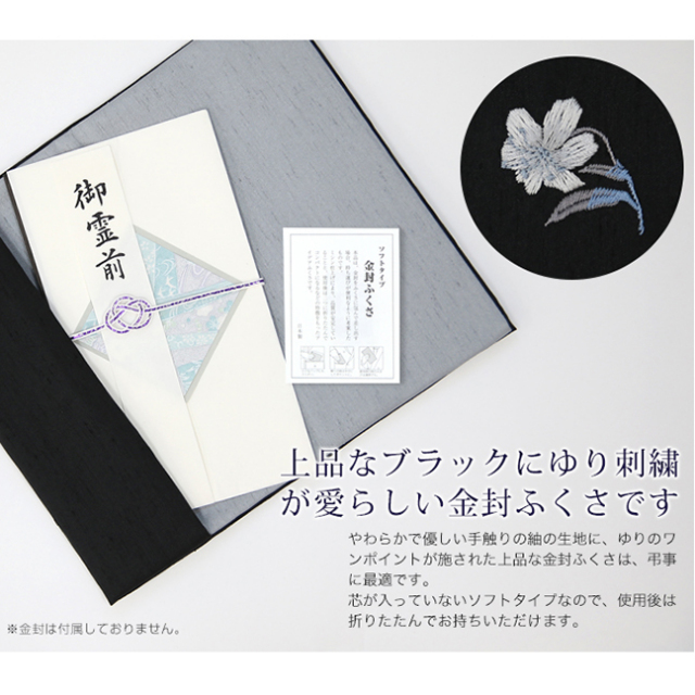 日本製 紬刺繍 金封袱紗 ブラック FU302-BK 日本製 紬刺繍 金封袱紗 ブラック FU302-BK