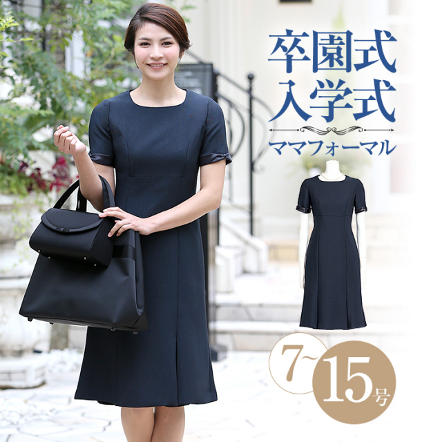 送料無料 ワンピース 紺 紺ワンピース お呼ばれ セレモニー レディース 女性用 ママ 母 入園式 入学式 卒園式 卒業式 七五三 お宮参り 結婚式 お祝い 参観日 謝恩会 二次会 パーティ パーティー 大きいサイズ DO-1207