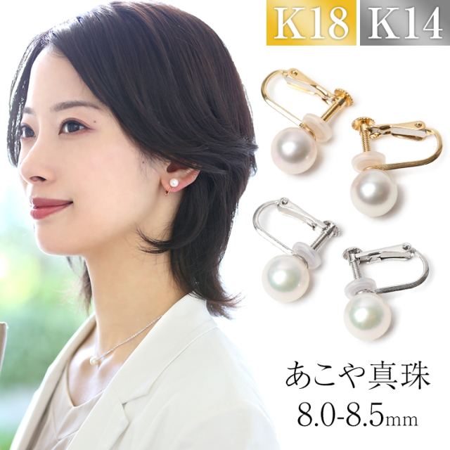 あこや真珠 イヤリング 8.0-8.5mm K18 K14WG 日本製 保証書付 アコヤ