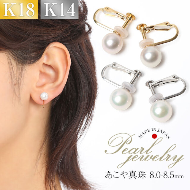 あこや真珠 イヤリング 8.0-8.5mm K18 K14WG 日本製 保証書付 アコヤ