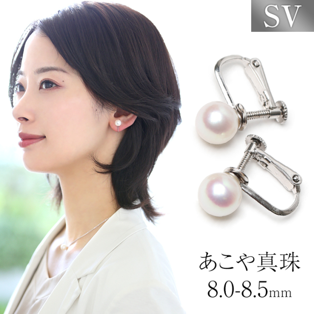 あこや真珠 イヤリング 8.0-8.5mm SV925 日本製 アコヤ真珠 あこや アコヤ パール 真珠 一粒 アクセサリー レディース シルバー 結婚式 入学式 卒業式 入園式 卒園式 セレモニー フォーマル プレゼント ギフト ポーチ付 E2025N 送料無料