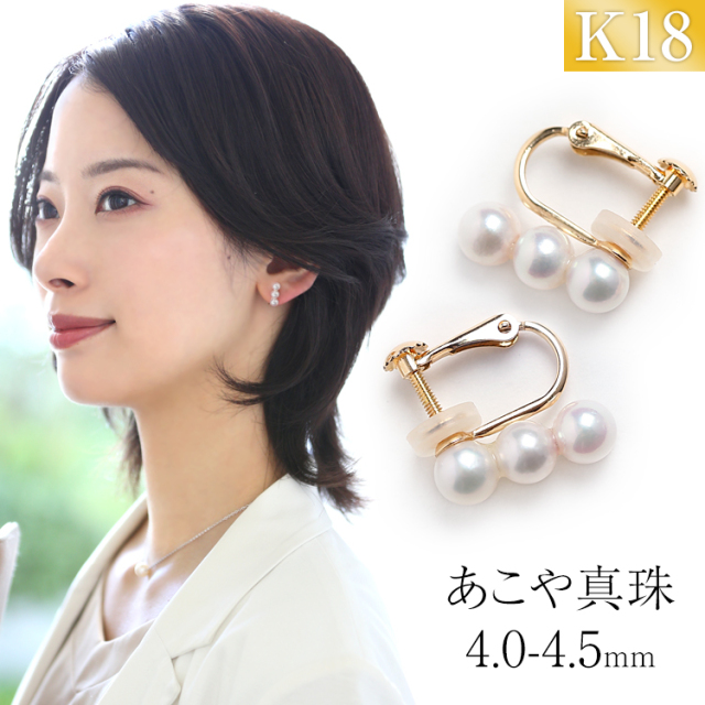 あこや真珠 イヤリング 4.0-4.5mm K18 日本製 保証書付 パール  
