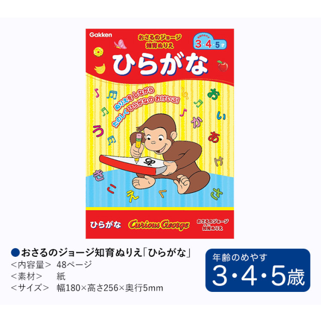 学研 おさるのジョージ 知育 ぬりえ ひらがな 知育玩具 3歳 4歳 5歳 塗り絵 ぬり絵 国語 玩具 おもちゃ 学習 教材 教具 遊具 教育 勉強 子供 子ども キッズ 男の子 女の子 保育園 幼稚園 園児 幼児 室内 誕生日 クリスマス