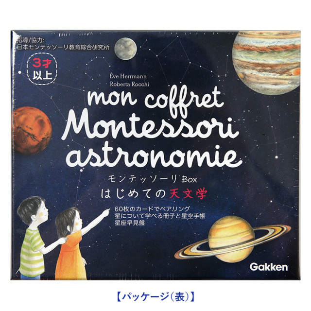 学研 モンテッソーリ BOX はじめての天文学 教具 知育玩具 3歳 4歳 5歳