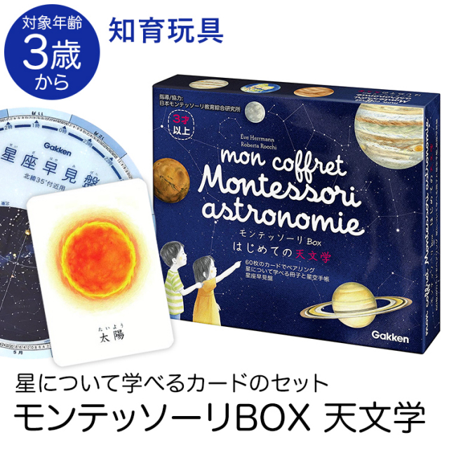 学研 モンテッソーリ Box はじめての天文学 教具 知育玩具 3歳 4歳 5歳 カード 本 天体 星座 知育 玩具 おもちゃ 学習 教材 遊具 教育 勉強 子供 子ども こども キッズ 男の子 女の子 保育園 幼稚園 園児 幼児 室内