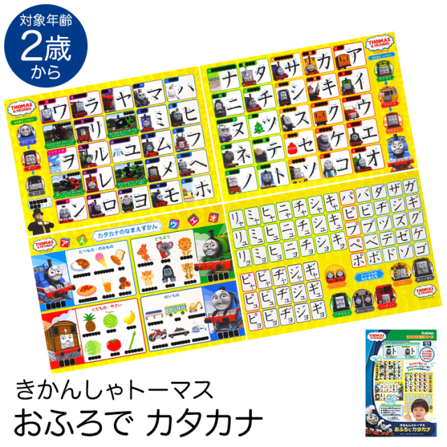 学研 きかんしゃトーマス おふろでカタカナ 知育玩具 2歳 3歳 4歳 お風呂 ポスター かたかな 国語 おもちゃ 学習 教材 教具 遊具 教育 勉強 子供 子ども キッズ 男の子 女の子 保育園 幼稚園 園児 幼児 室内 誕生日 クリスマス プレゼント ギフト