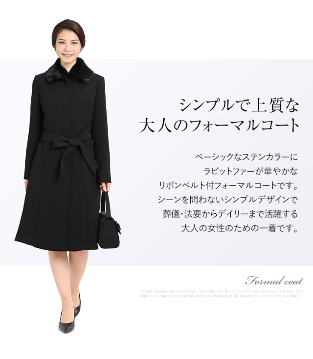 フォーマルコート レディース 冬 ラビットファー付き ライナー付き 日本製生地 撥水加工 ロング丈 大きいサイズ 40代 Aライン きれいめ ブラック フォーマル 女性用 ママ 母 入園式 入学式 卒園式 卒業式 七五三 春 秋 S M L Ll 黒 ブラック Fc 0059r 送料無料 フォーマル Shop