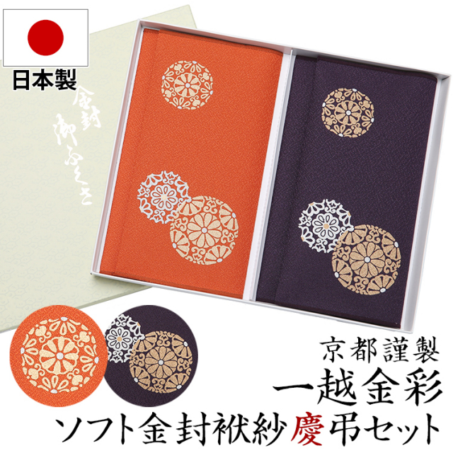 日本製 一越金彩ソフト金封ふくさ慶弔セット FU1890