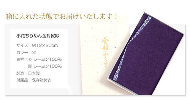 日本製ちりめん桜小紋簡易金封袱紗（紫） FU293-PU