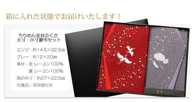 ちりめん金封ふくさ大寸・小寸慶弔セット（エンジ/グレー） FU298