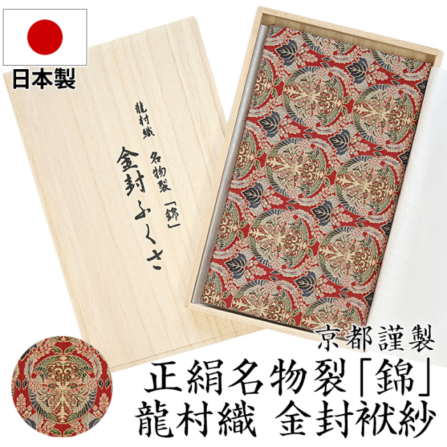 鳳凰文様紹紦　名物裂　出服紗（出袱紗・出帛紗・出ぶくさ）No34 鳳凰文様紹紦 名物裂 出服紗（出袱紗・出帛紗・出ぶくさ）No34