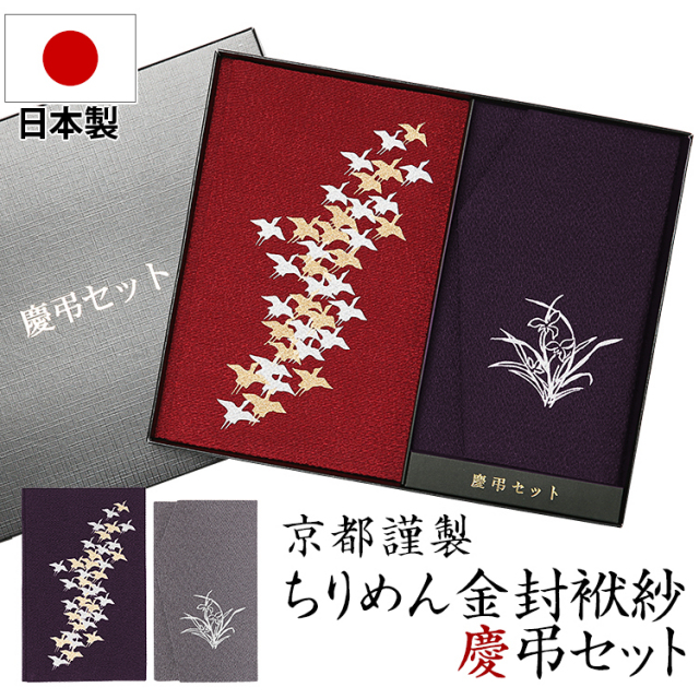 袱紗 ふくさ 金封 慶事 弔事 慶弔両用 慶弔セット 葬儀 法事 法要 通夜 香典 数珠 祝儀袋 御祝 内祝 結婚式 冠婚葬祭 金封袱紗 金封ふくさ おしゃれ ちりめん 日本製 京都 箱付 箱入り 男性 男性用 女性 紫 赤 パープル エンジ