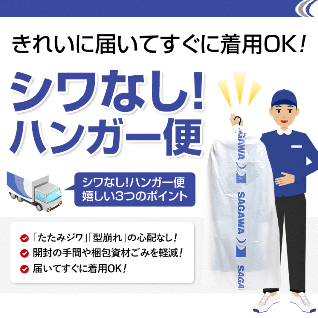 「シワなし」で届いてすぐに着用OK！ハンガー便チケット