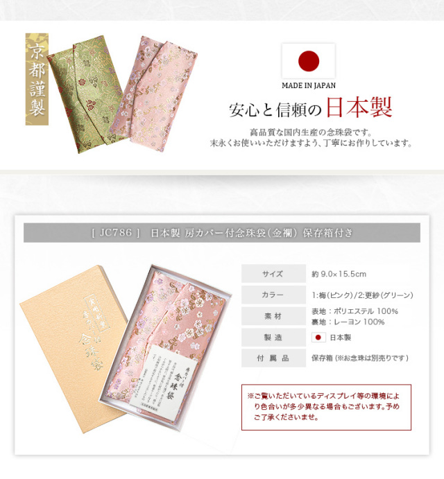 日本製 房カバー付 念珠袋(金襴) JC786