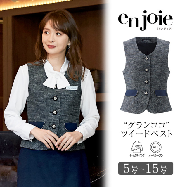 事務服 ベスト レディース 制服 仕事服 オフィス ビジネス 医療 医療事務 美容 会社 受付 大きいサイズ 5号 7号 9号 11号 13号 15号 ツイード おしゃれ かわいい 上品 バスガイド コンパニオン ショールーム ユニフォーム 黒 ブラック Enjoie アンジョア Jj