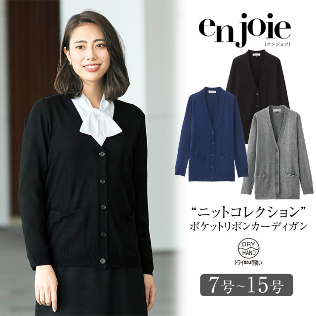 事務服 カーディガン レディース 秋 冬 春 制服 仕事服 オフィス ビジネス 医療 美容 会社 受付 大きいサイズ 7号 9号 11号 13号 15号 ニット 防寒 おしゃれ かわいい 上品 ユニフォーム ブラック ネイビー グレー Enjoie アンジョア Jj 32