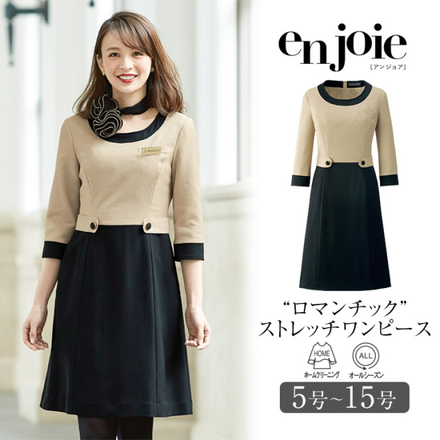 事務服 ワンピース レディース 制服 仕事服 美容 医療 オフィス 会社 受付 大きいサイズ 5号 7号 9号 11号 13号 15号 おしゃれ かわいい 上品 ショールーム バスガイド コンパニオン エステ ユニフォーム ストレッチ ベージュ 黒 ブラック Enjoie アンジョア Jj 615