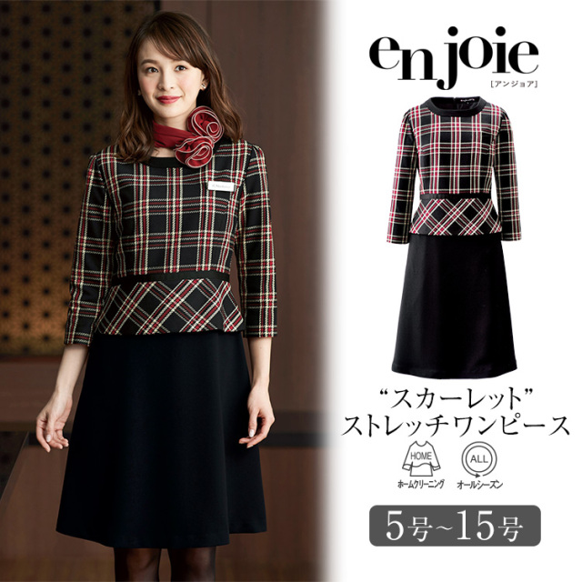 事務服 ワンピース レディース 制服 仕事服 美容 医療 オフィス 会社 受付 大きいサイズ 5号 7号 9号 11号 13号 15号 おしゃれ かわいい 上品 ショールーム コンパニオン エステ ユニフォーム ストレッチ チェック 赤 レッド 黒 ブラック Enjoie アンジョア