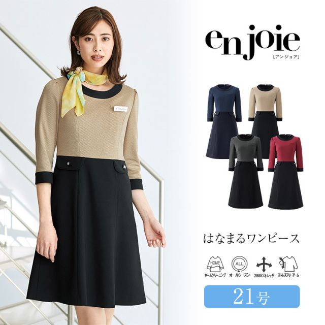 事務服 ワンピース レディース 制服 仕事服 美容 オフィス 会社 受付 大きいサイズ Llサイズ 21号 おしゃれ かわいい 上品 華やか ショールーム バスガイド コンパニオン エステ ユニフォーム 2wayストレッチ 黒 ベージュ グレー ワイン Enjoie アンジョア Jj Ll
