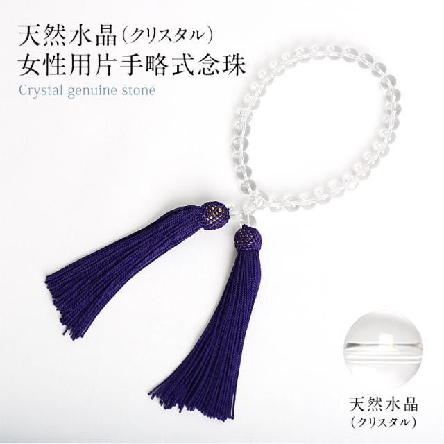 正規店仕入れの 天然クリスタル女性用片手略式念珠 JU5405 アクセサリー