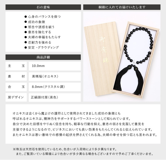 天然オニキス男性用片手略式念珠 JU5407-M