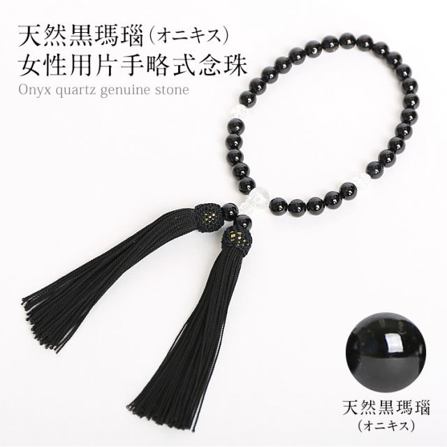 念珠 天然オニキス女性用片手略式念珠 JU5407
