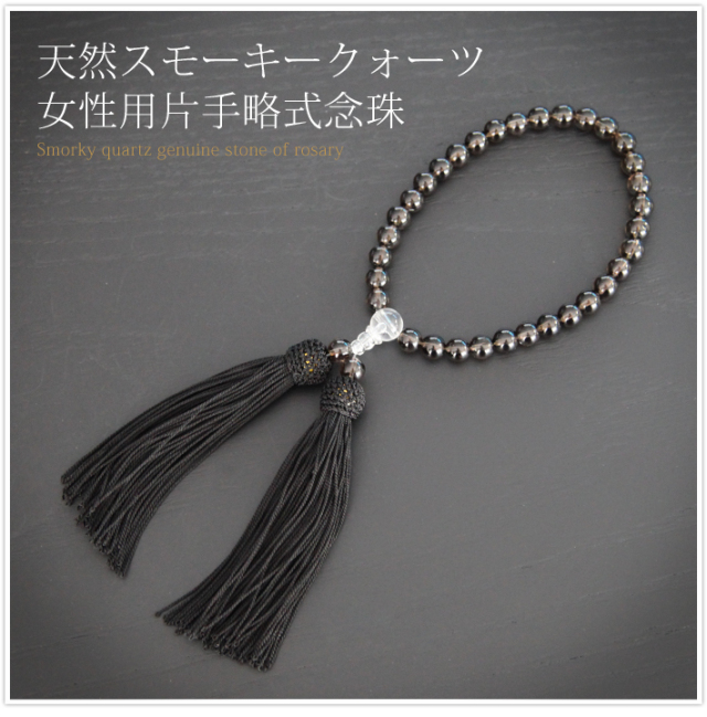 念珠 女性 女性用 スモーキークォーツ レディース 葬儀 お葬式 お宮参り 数珠 黒 ブラック 水晶 パワーストーン 天然石 JU5408