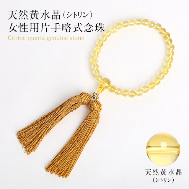 お念珠 天然シトリン女性用片手略式念珠 JU5410