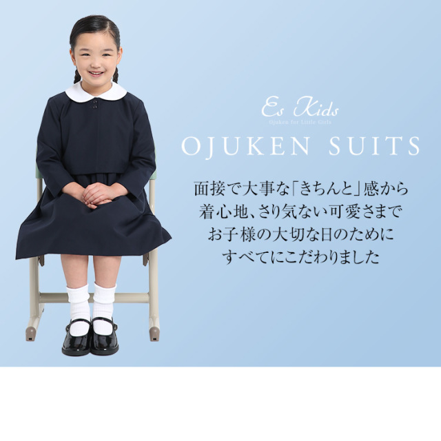 子供用お受験スーツ】子供用フォーマルスーツ ジャケット ワンピース