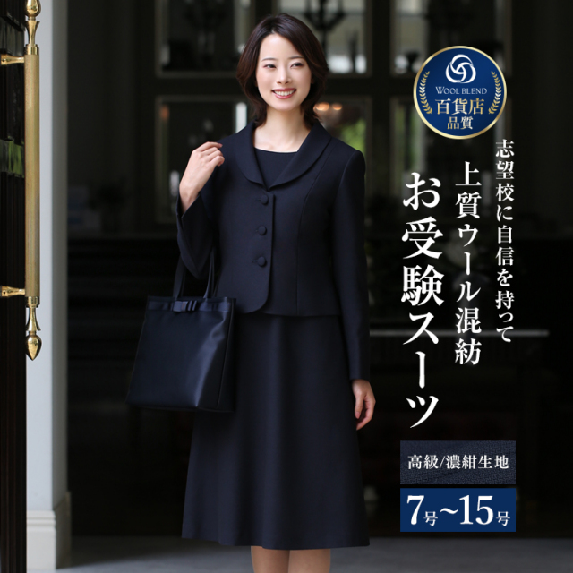 お受験スーツ ウール 母 ネイビー 紺 濃紺 ワンピース レディース 母親  