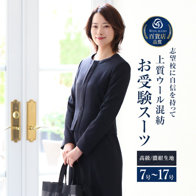 お受験スーツ ウール 母 ネイビー 紺 濃紺 ワンピース レディース 母親 ママ フォーマル 前開き 面接 説明会 学校見学会 入園式 卒園式 入学式 卒業式 レディーススーツ ワンピーススーツ お受験 スーツ 大きいサイズ 7号 9号 11号 13号 15号 17号 Ks 0301wl 送料無料