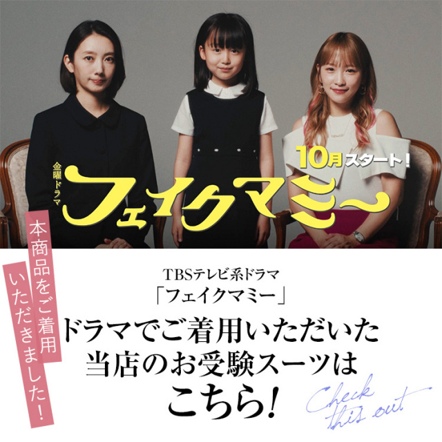 TVドラマ「フェイクマミー」着用】 お受験 スーツ レディース お受験