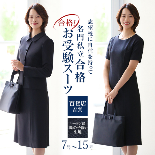 【12％OFF】 お受験 スーツ レディース お受験スーツ 母 ママ 紺 濃紺 ワンピース ジャケット 母親 フォーマル 面接 説明会 幼稚園 小学校 授業参観 入園式 入学式 卒園式 卒業式 七五三 オールシーズン 大きいサイズ ネイビー 7号 9号 11号 13号 15号 KS-7116 送料無料
