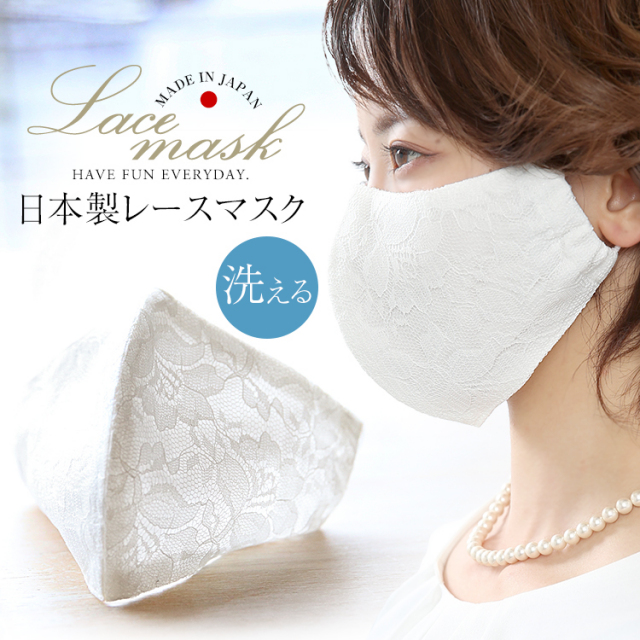 マスク 日本製 洗える レース レディース 在庫あり 布製 布マスク