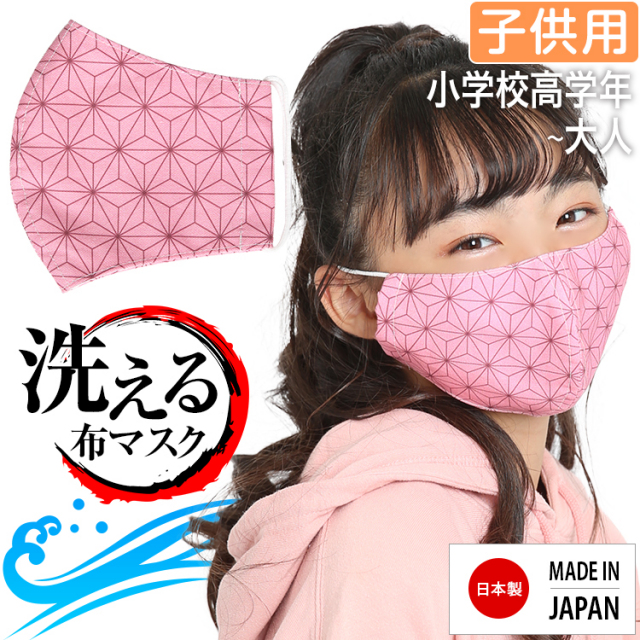 マスク 子供用 日本製 洗える 鬼滅の刃 きめつのやいば 鬼滅 禰豆子 ねづこ 布製 布マスク ガーゼ 在庫あり 夏 通気性 軽量 立体 子ども用 こども キッズ おしゃれ かわいい 大きめ 小さめ 水洗い可能 痛くない 和柄 生地 麻の葉模様 ピンク Ma M 04 ゆうパケット対応