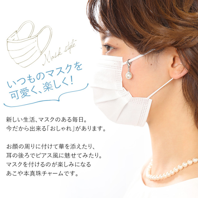 マスクチャーム あこや真珠 マスクアクセサリー マスクピアス 日本製