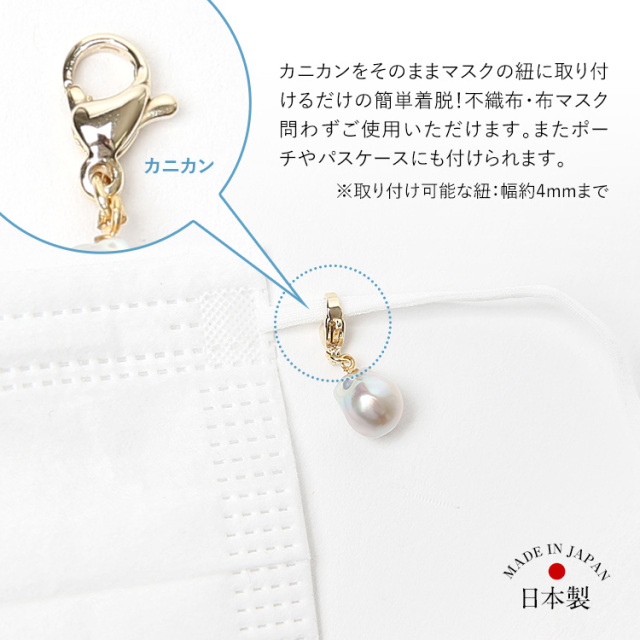 マスクチャーム あこや真珠 マスクアクセサリー マスクピアス 日本製