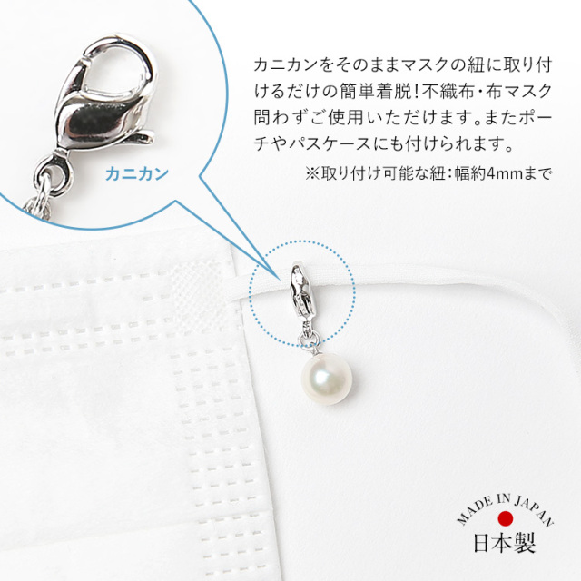 マスクチャーム あこや真珠 マスクアクセサリー マスクピアス