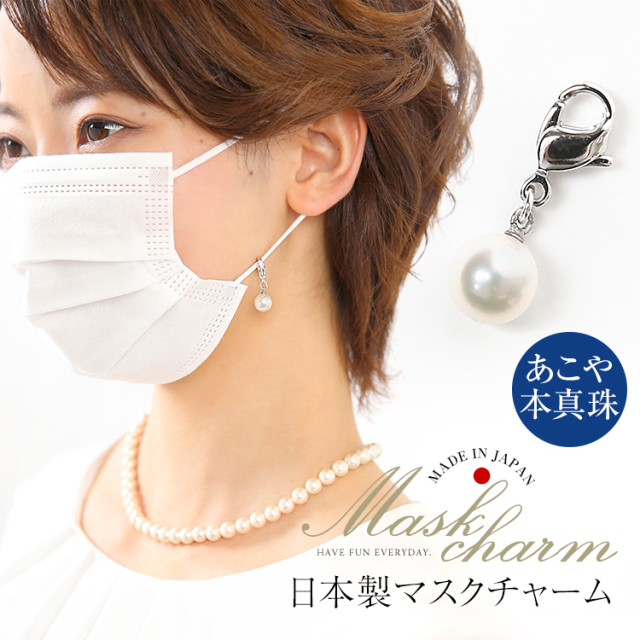 マスクチャーム あこや真珠 マスクアクセサリー マスクピアス 日本製
