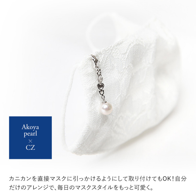 マスクチャーム あこや真珠 キュービックジルコニア CZ マスク