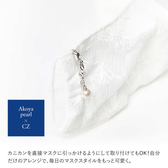 マスクチャーム あこや真珠 キュービックジルコニア CZ マスク