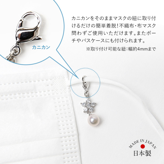 マスクチャーム あこや真珠 キュービックジルコニア CZ マスク