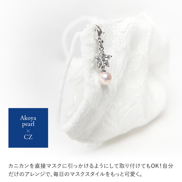 マスクチャーム あこや真珠 キュービックジルコニア CZ マスク