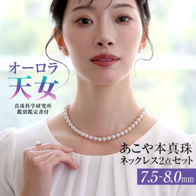 オーロラ天女 花珠真珠 ネックレス あこや真珠 7.5-8.0mm 鑑定書