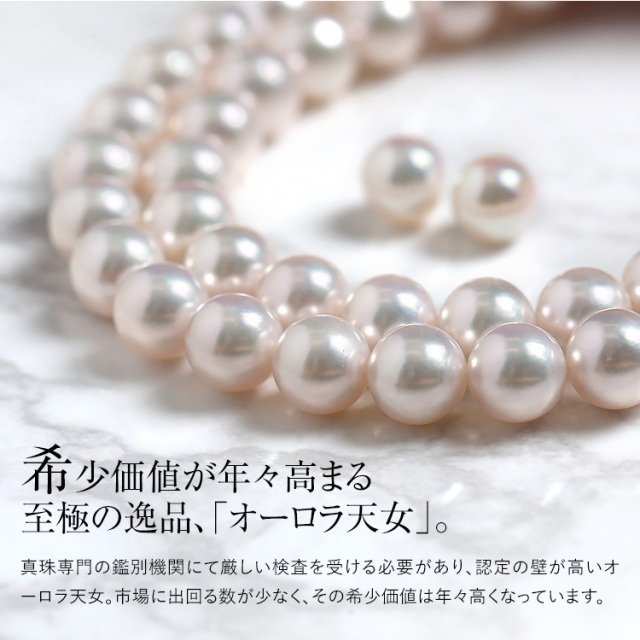 オーロラ天女 花珠真珠 ネックレス あこや真珠 7.0-7.5mm 鑑定書
