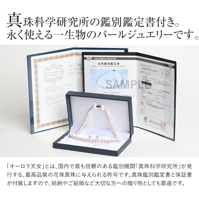 オーロラ天女 花珠真珠 ネックレス あこや真珠 7.0-7.5mm 鑑定書