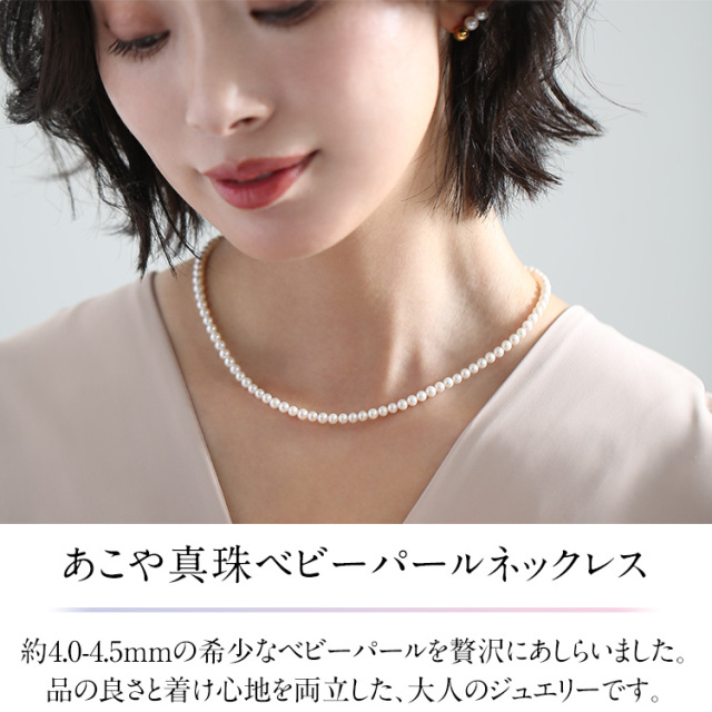あこや真珠 ネックレス ベビーパール 4.0-4.5mm 保証書付 アコヤ